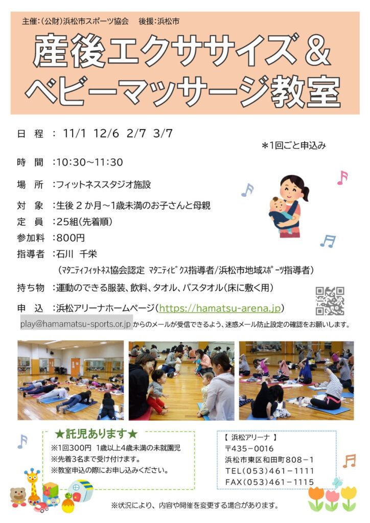 産後エクササイズ ベビーマッサージ教室 公益財団法人浜松市スポーツ協会