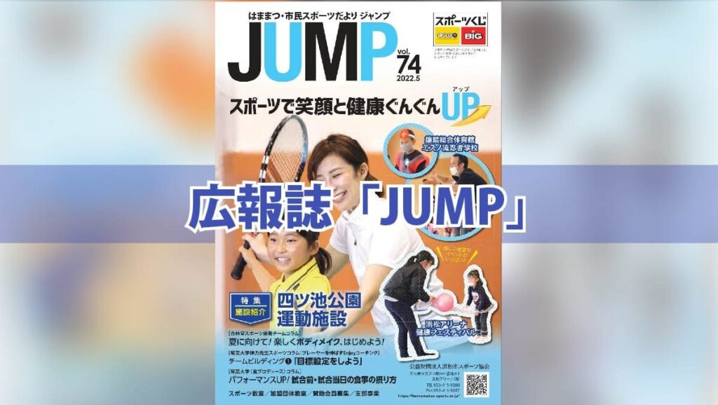 広報誌「JUMP」