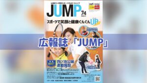 広報誌「JUMP」