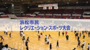 浜松市民レクリエーション・スポーツ大会