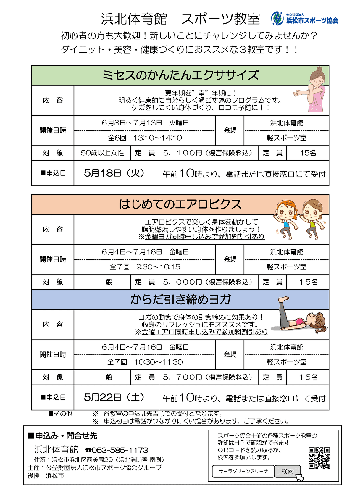 浜北体育館のスポーツ教室 公益財団法人浜松市スポーツ協会