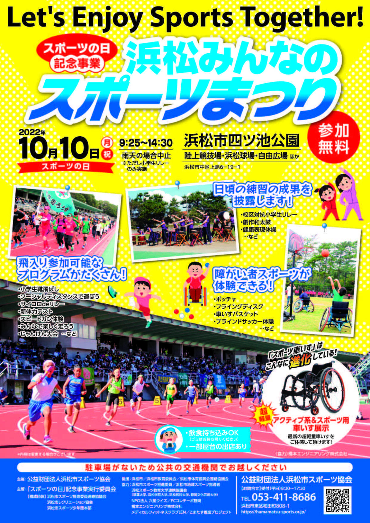 スポーツの日記念事業 浜松みんなのスポーツまつり開催 公益財団法人浜松市スポーツ協会