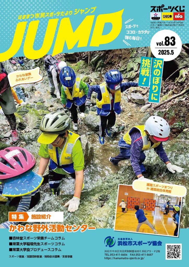 はままつ市民スポーツだより「ジャンプ」83号