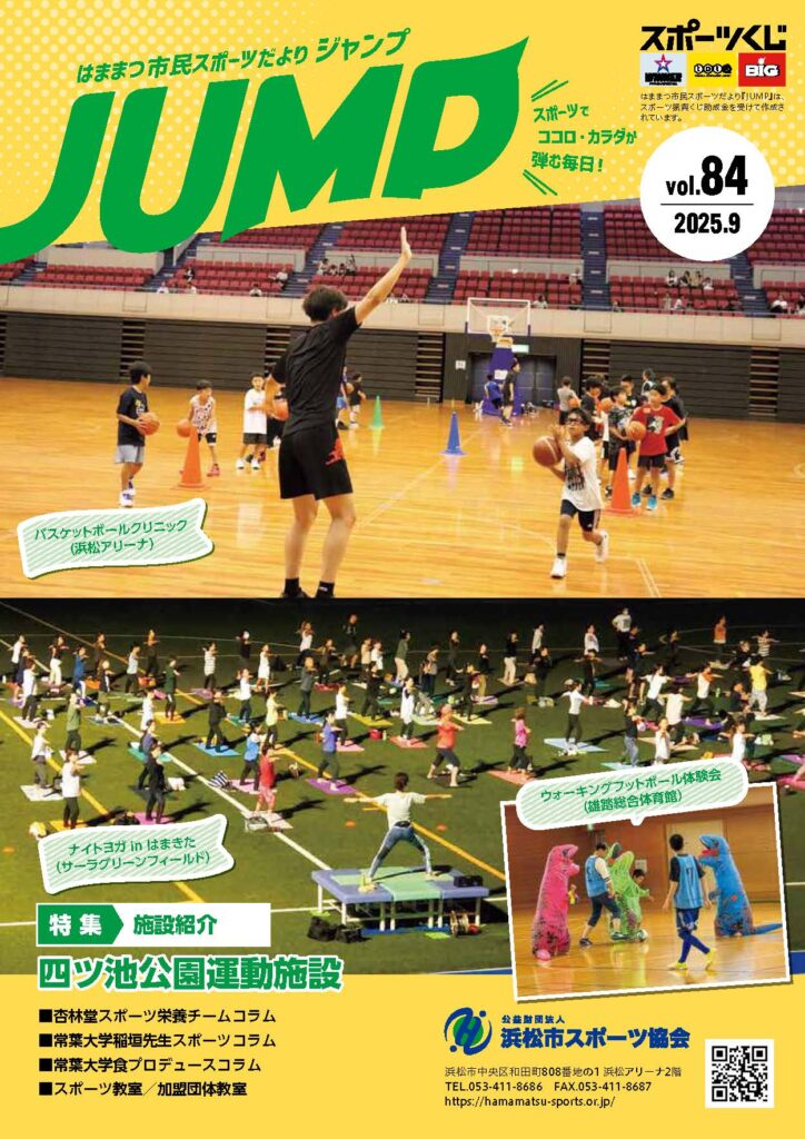 はままつ市民スポーツだより「ジャンプ」84号
