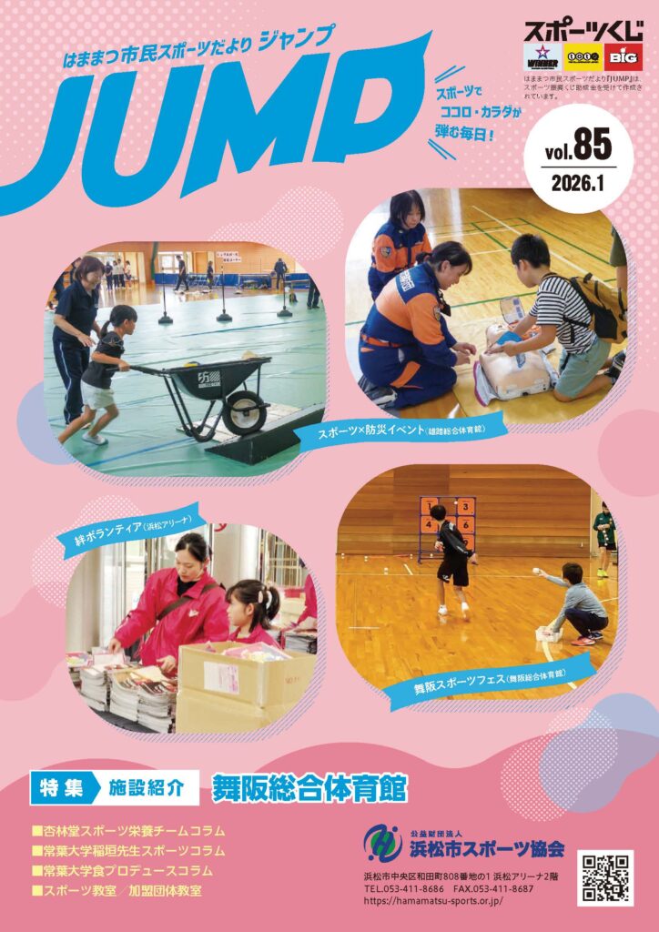 はままつ市民スポーツだより「ジャンプ」85号
