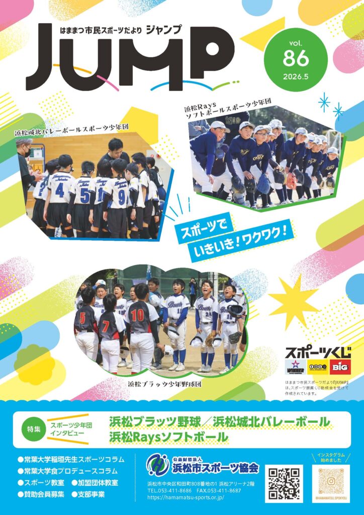 はままつ市民スポーツだより「ジャンプ」86号