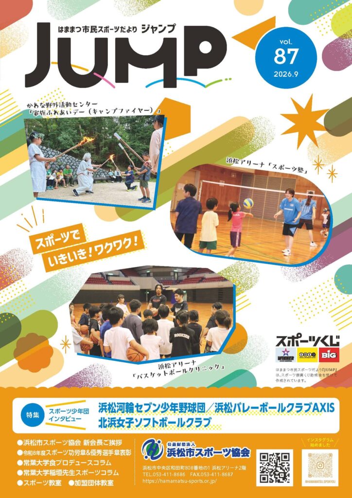 はままつ市民スポーツだより「ジャンプ」87号