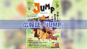 広報誌「JUMP」
