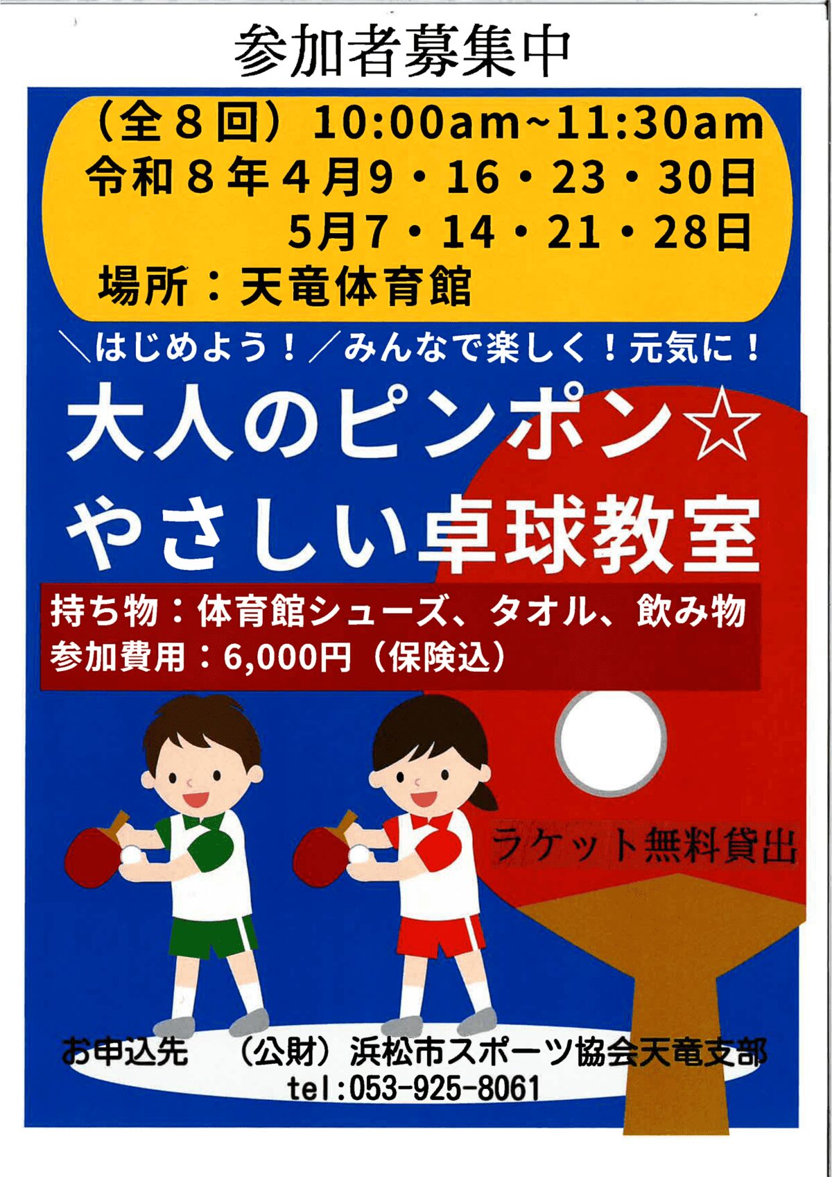 天竜-2026年度やさしい卓球教室－4月