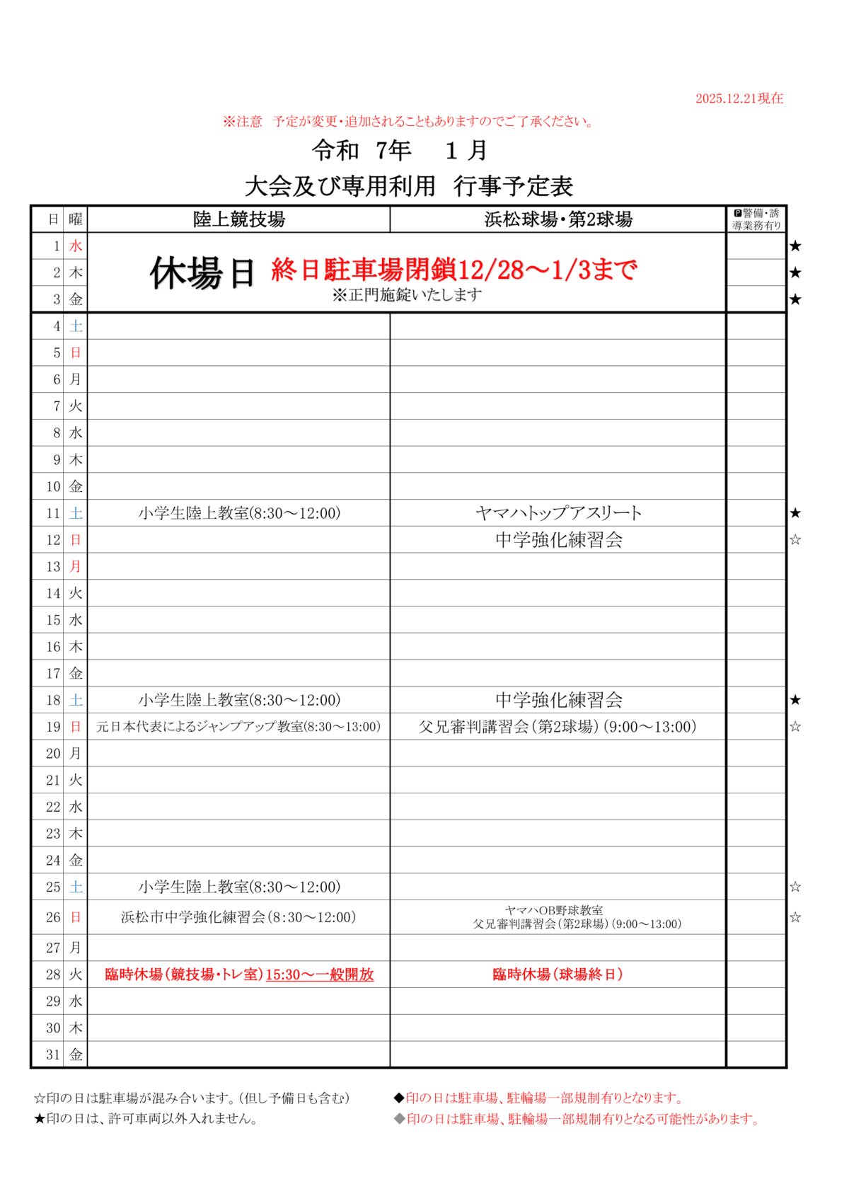 令和7年度1月四ツ池公園行事予定表