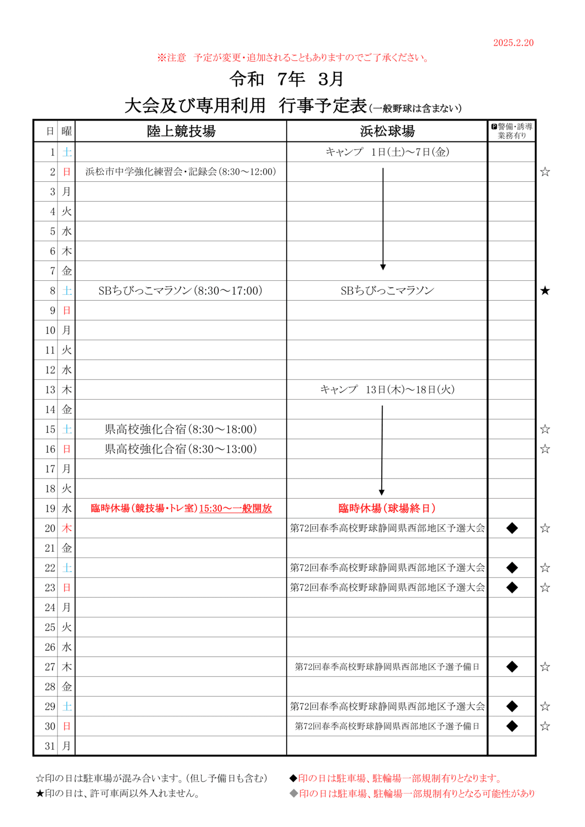 令和7年度3月四ツ池公園行事予定表