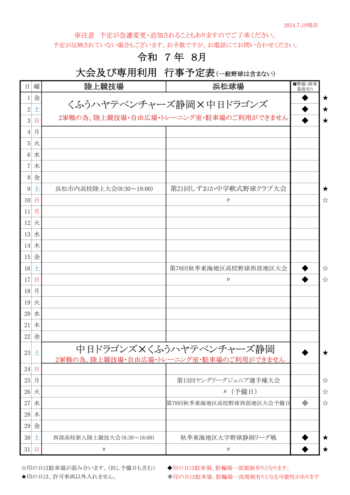 令和7年度8月四ツ池公園行事予定表