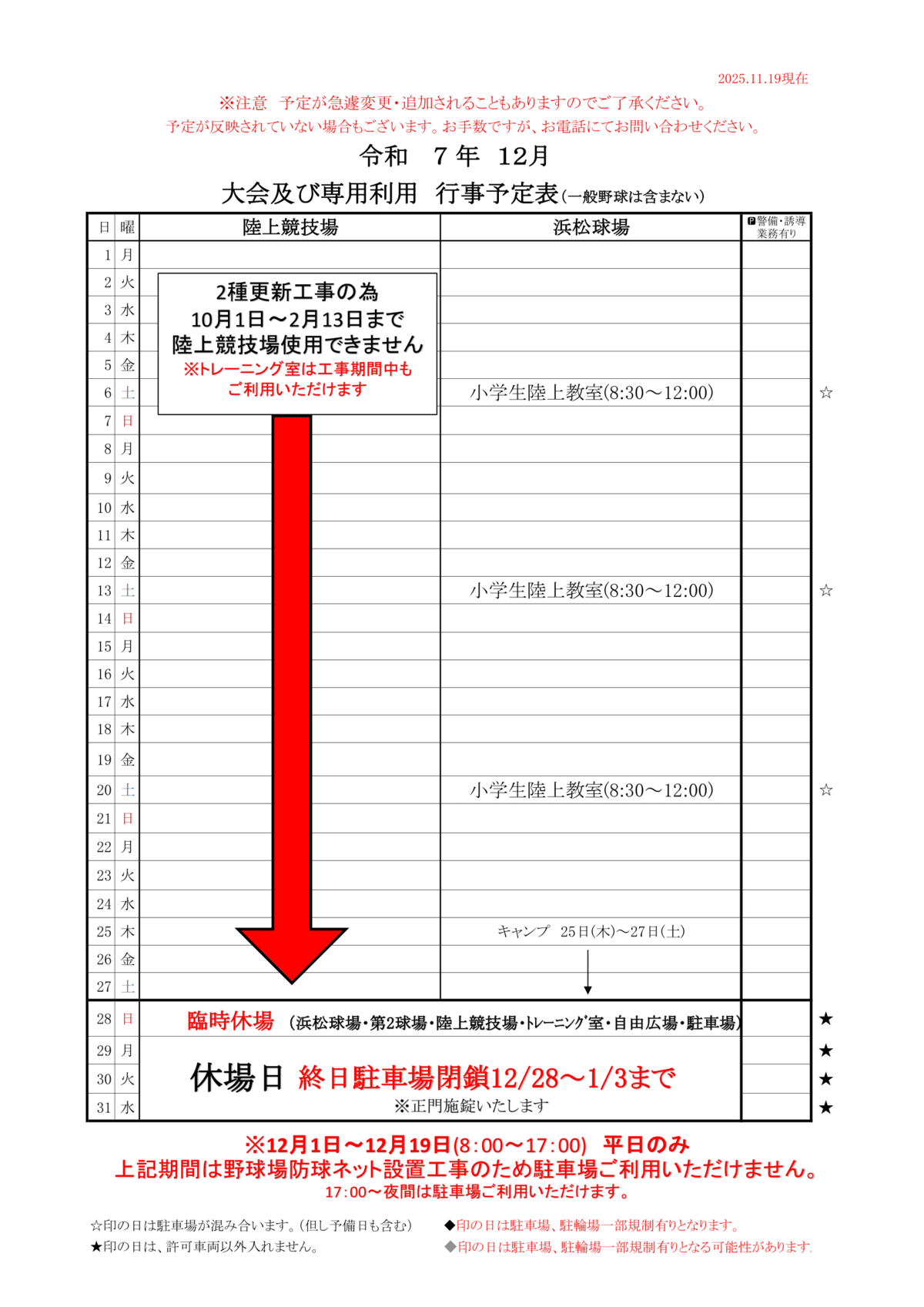 令和7年度12月四ツ池公園行事予定表