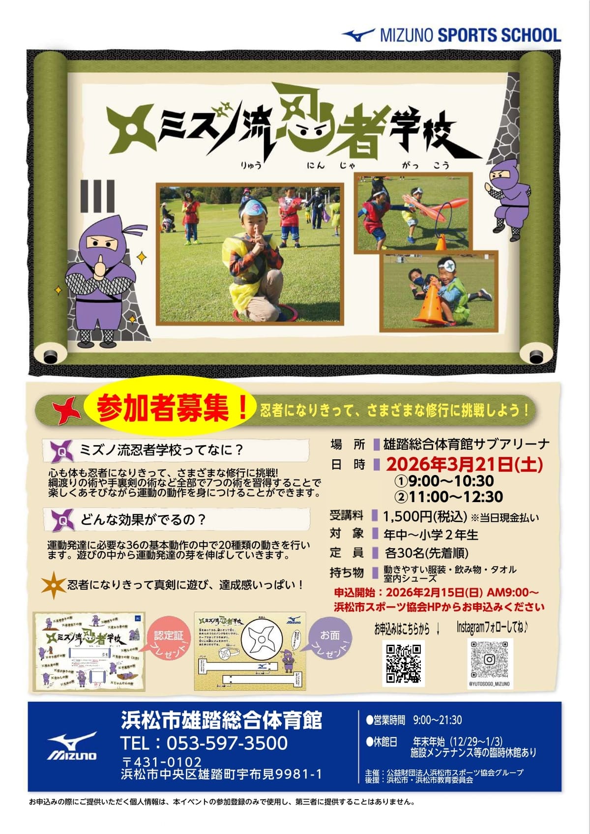 雄踏-ミズノ流忍者学校-2025