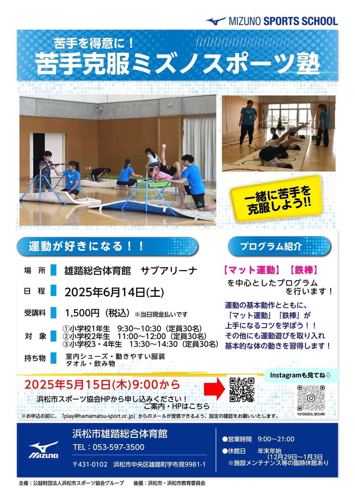 令和7年度雄踏ミズノスポーツ塾