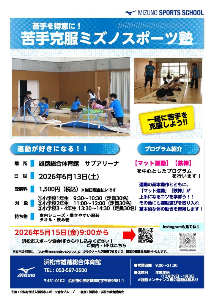 令和7年度雄踏ミズノスポーツ塾