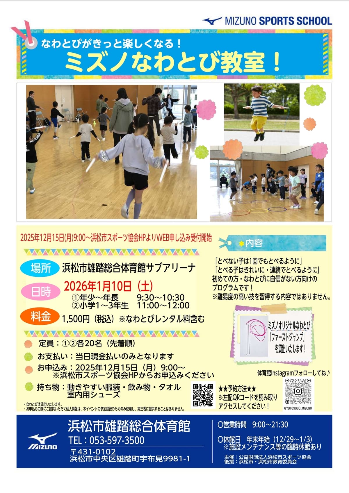 雄踏2025ミズノなわとび教室