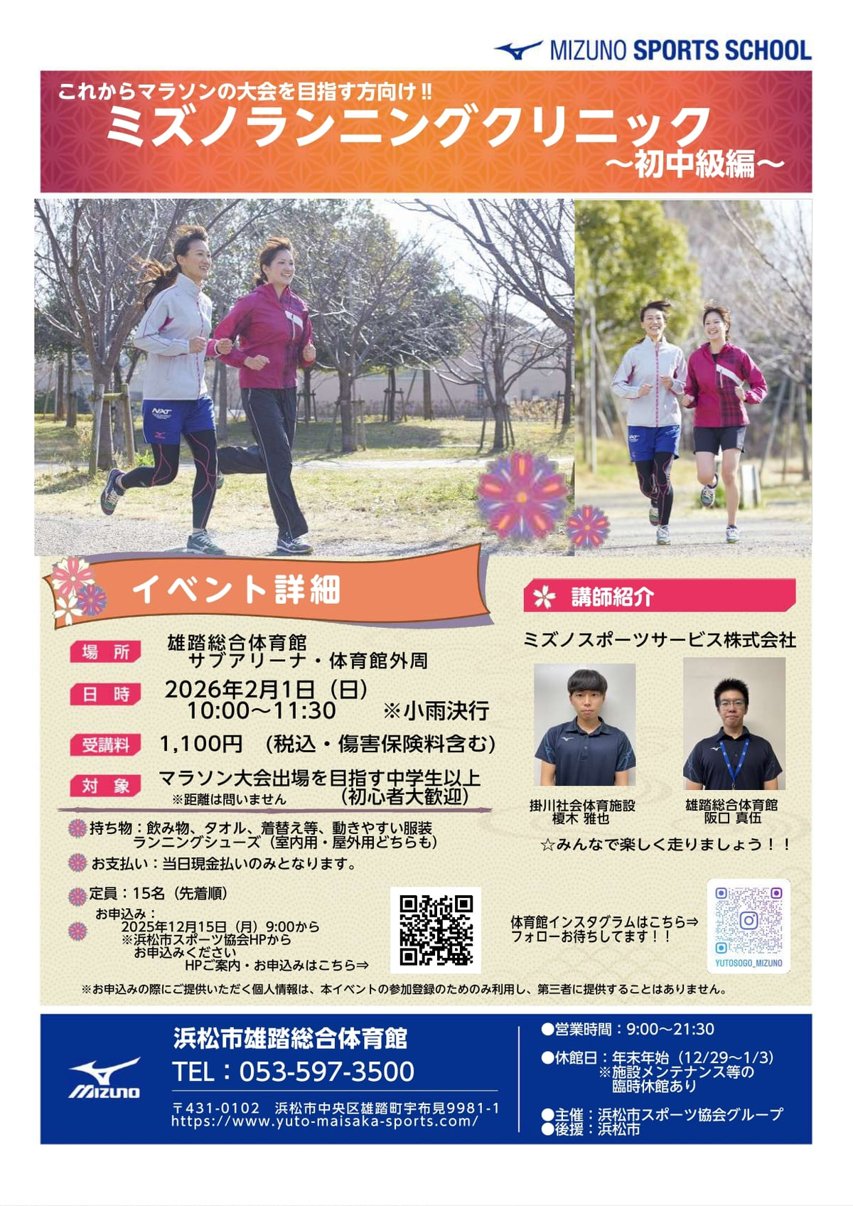 雄踏2025ミズノランニングクリニック～初中級編～