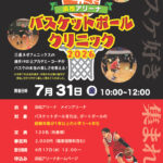 bリーグ三遠ネオフェニックスのコーチから学ぼう！バスケットボール